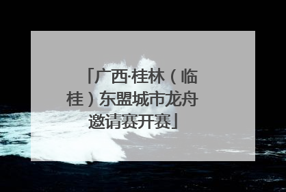 广西·桂林（临桂）东盟城市龙舟邀请赛开赛